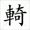 汉字 輢