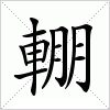 汉字 輣