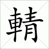 汉字 輤