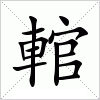 汉字 輨