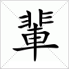 汉字 輩