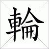 汉字 輪