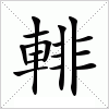 汉字 輫