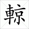 汉字 輬