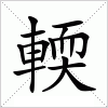 汉字 輭