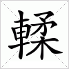 汉字 輮