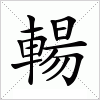 汉字 輰