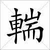 汉字 輲