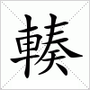汉字 輳