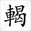 汉字 輵