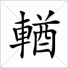 汉字 輶