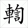 汉字 輷