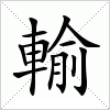 汉字 輸
