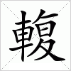 汉字 輹