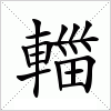 汉字 輺