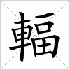 汉字 輻