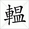 汉字 輼