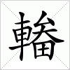 汉字 輽