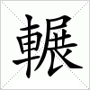 汉字 輾