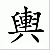 汉字 輿