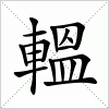 汉字 轀
