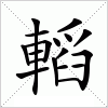 汉字 轁