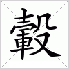 汉字 轂