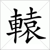 汉字 轅