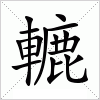 汉字 轆