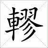 汉字 轇