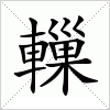 汉字 轈