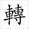 汉字 轉