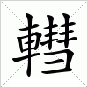 汉字 轊