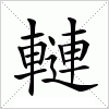 汉字 轋