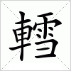 汉字 轌