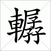 汉字 轏