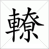 汉字 轑