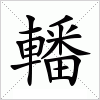 汉字 轓