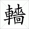 汉字 轖