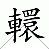 汉字 轘