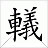 汉字 轙