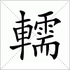 汉字 轜