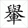 汉字 轝