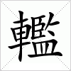 汉字 轞