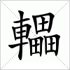 汉字 轠