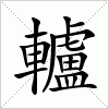 汉字 轤