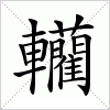 汉字 轥