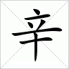 汉字 辛