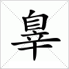 汉字 辠
