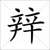 汉字 辡